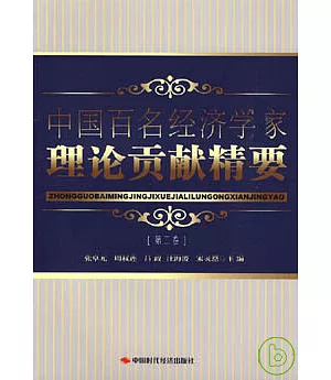 中國百名經濟學家理論貢獻精要(第二卷)