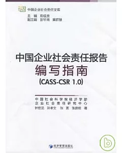 中國企業社會責任報告編寫指南(CASS-CSR 1.0)