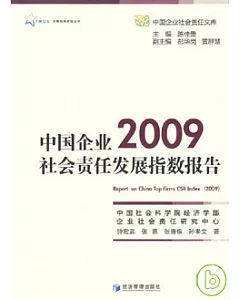 中國企業社會責任發展指數研究(2009)