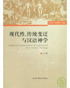 現代性、傳統變遷與漢語神學(全三冊)