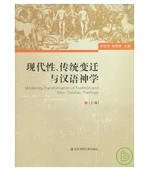 現代性、傳統變遷與漢語神學(全三冊)