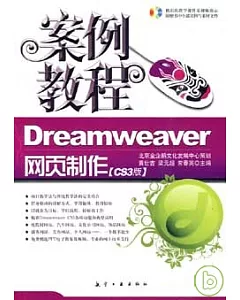 Dreamweaver網頁制作案例教程(CS3版‧附贈CD)