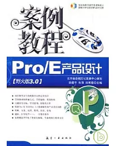 Pro/E產品設計案例教程(野火版3.0‧附贈DVD)