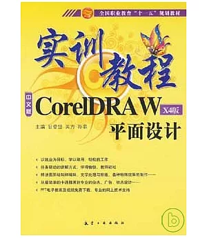 CoreIDRAW平面設計實訓教程(X4版)
