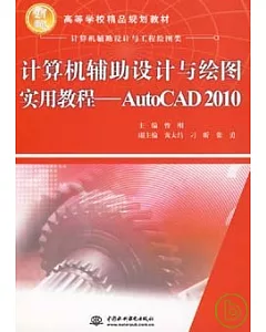 計算機輔助設計與繪圖實用教程︰AutoCAD 2010