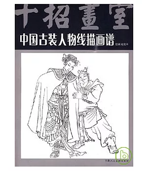 中國古裝人物線描畫譜