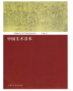 中國美術讀本
