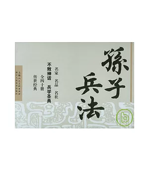 孫子兵法連環畫(全四十冊‧收藏本)