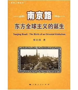 南京路：東方全球主義的誕生