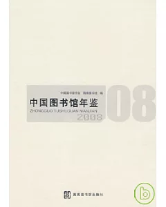 中國圖書館年鑒(2008)
