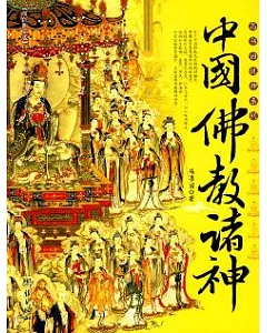 中國佛教諸神(雙色圖文版)