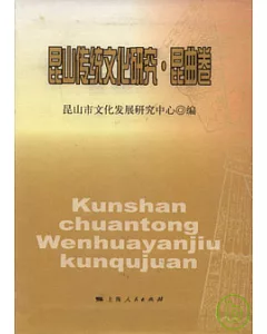 昆山傳統文化研究·昆曲卷(全四冊)