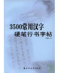 3500常用漢字硬筆行書字帖