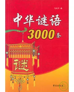 中華謎語3000條