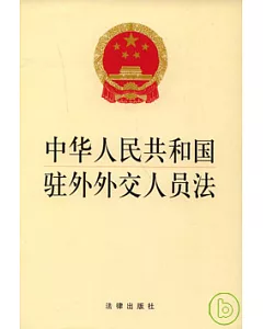 中華人民共和國駐外外交人員法