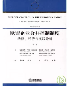 歐盟企業合並控制制度︰法律、經濟與實踐分析
