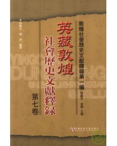 英藏敦煌社會歷史文獻釋錄·第七卷(繁體版)