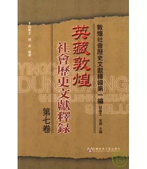 英藏敦煌社會歷史文獻釋錄·第七卷(繁體版)