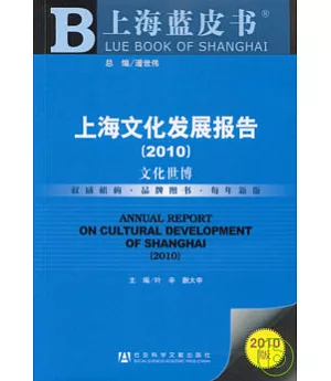 上海文化發展報告(2010)：文化世博