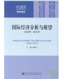 國際經濟分析與展望(2009~2010)