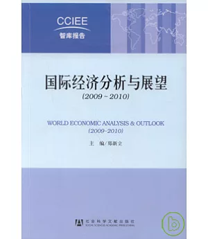 國際經濟分析與展望(2009~2010)