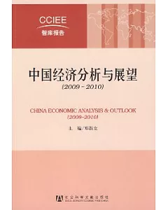 中國經濟分析與展望(2009~2010)