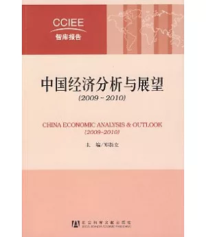 中國經濟分析與展望(2009~2010)