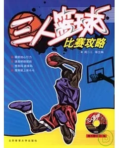 三人籃球比賽攻略(附贈VCD)