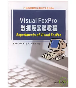 Visual FoxPro數據庫實驗教程(附贈光盤)