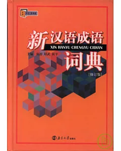 新漢語成語詞典(修訂版)