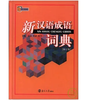 新漢語成語詞典(修訂版)