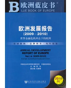 歐洲發展報告(2009~2010)︰世界金融危機沖擊下的歐洲