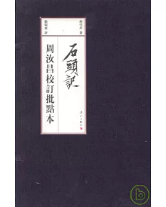 周汝昌校訂批點本：石頭記(全四冊·繁體版)