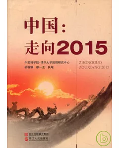 中國：走向2015
