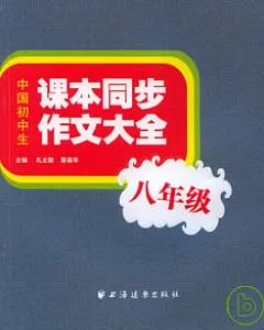 中國初中生課本同步作文大全·八年級