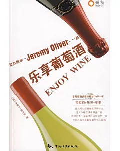 和傑里米一起樂享葡萄酒(附贈DVD)