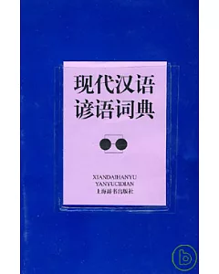 現代漢語諺語詞典