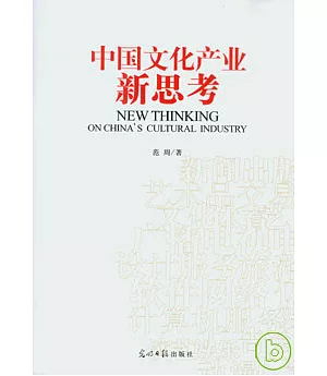 中國文化產業新思考