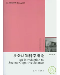 社會認知科學概論