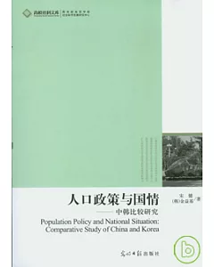 人口政策與國情：中韓比較研究