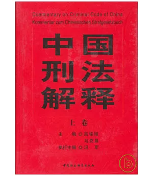 中國刑法解釋(全二冊)