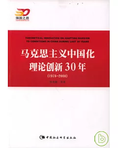 馬克思主義中國化理論創新30年(1978-2008)