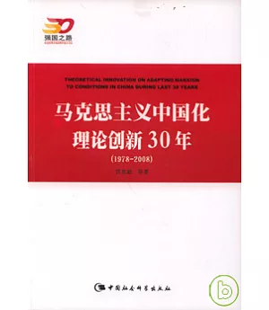 馬克思主義中國化理論創新30年(1978-2008)