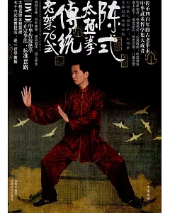陳式太極拳傳統老架76式(附贈DVD)