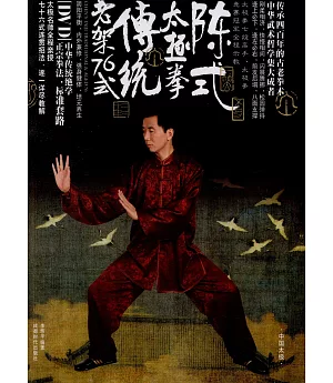 陳式太極拳傳統老架76式(附贈DVD)