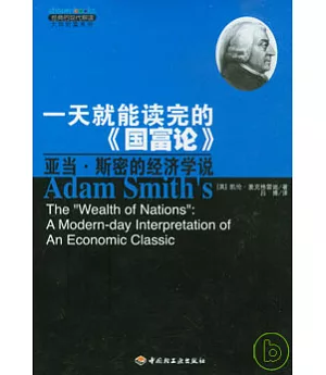 一天就能讀完的《國富論》︰亞當‧斯密的經濟學說