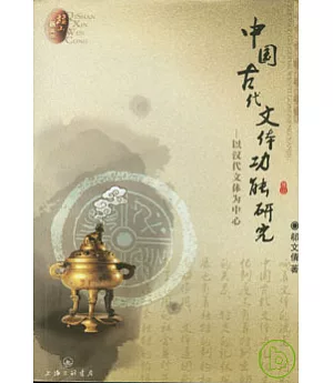 中國古代文體功能研究︰以漢代文體為中心