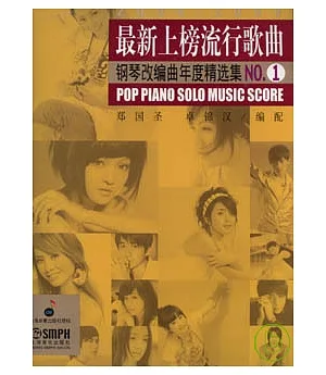 最新上榜流行歌曲鋼琴改編曲年度精選集No.1