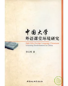中國大學外語課堂環境研究