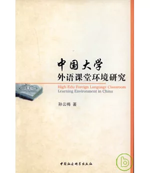中國大學外語課堂環境研究